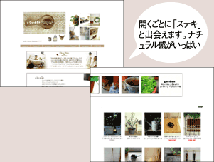 開くごとに「ステキ」と出会えます。ナチュラル感がいっぱい