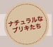 ナチュラルなブリキたち