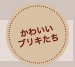 かわいいブリキたち