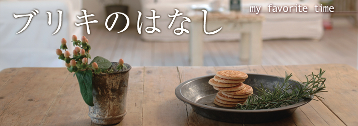 特集・ブリキのはなし