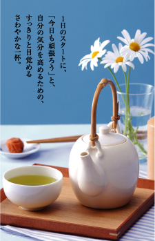 1日のスタートに、「今日も頑張ろう」と、自分の気分を高めるための、すっきりと目覚めるさわやかな一杯。
