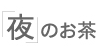 「夜」のお茶