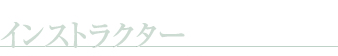 インストラクター
