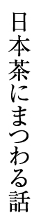 日本茶にまつわる話