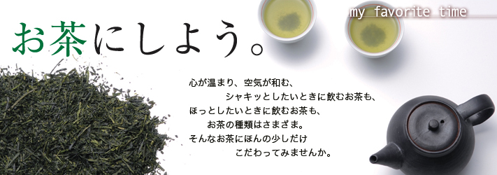 特集・お茶にしよう。