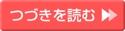 つづきを読む