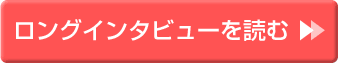 ロングインタビューを読む