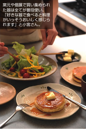 窯元や個展で買い集められた器は全てが普段使い。「好きな器で食べると料理がいっそうおいしく感じられます」と小宮さん。