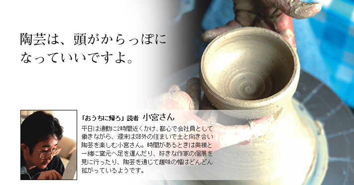 陶芸は、頭がからっぽになっていいですよ。