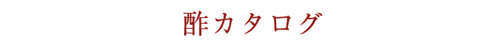 酢カタログ