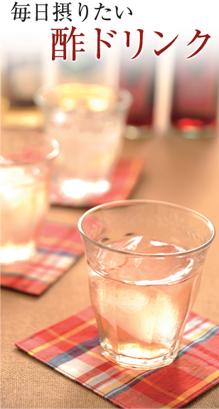 毎日摂りたい酢ドリンク