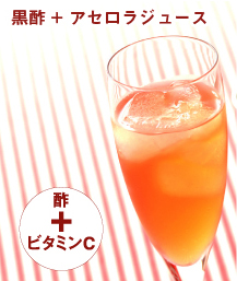 黒酢 + アセロラジュース