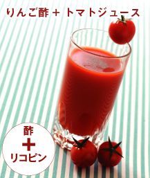 りんご酢 + トマトジュース