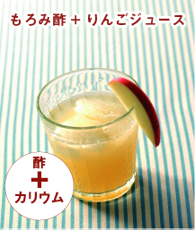 もろみ酢 + りんごジュース