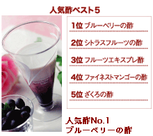 人気酢ベスト5
