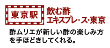 飲む酢「エキスプレ・ス・東京」酢ムリエが新しい酢の楽しみ方を手ほどきしてくれる。