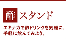 酢スタンド　エキナカで酢ドリンクを気軽に、手軽に飲んでみよう。