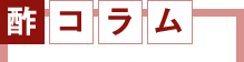 酢コラム
