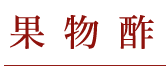 果物酢