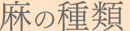 麻の種類