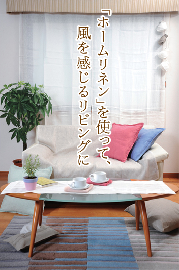 「ホームリネン」を使って、風を感じるリビングに
