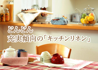 どんどん充実傾向の「キッチンリネン」