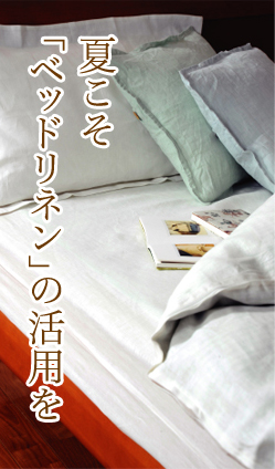 夏こそ「ベッドリネン」の活用を