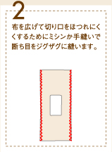 2、布を広げて切り口をほつれにくくするためにミシンか手縫いで断ち目をジグザグに縫います。