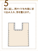 5、表に返し、両サイドを内側に折り込み入れ、形を整えます。