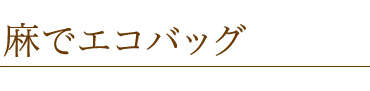 麻でエコバッグ