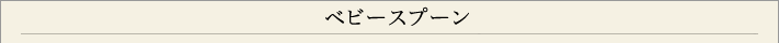 ベビースプーン