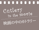 映画の中のカトラリー
