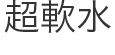 超軟水