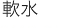 軟水