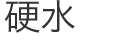 硬水