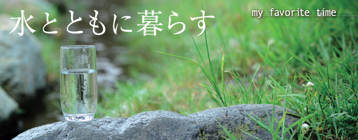特集・水とともに暮らす