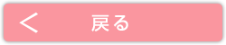 戻る