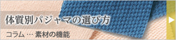 体質別パジャマの選び方