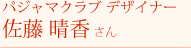 パジャマクラブ デザイナー　佐藤 晴香さん