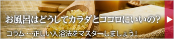 お風呂はどうしてカラダとココロにいいの？