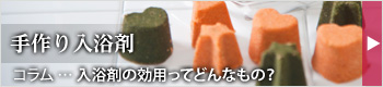 手作り 入浴剤