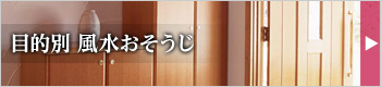目的別 風水おそうじ