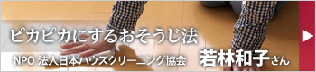 ぴかぴかにするおそうじ法 NPO法人日本ハウスクリーニング協会 若林和子さん