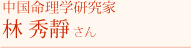中国命理学研究家　林 秀靜さん