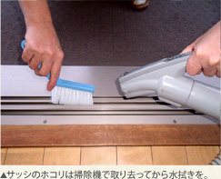 サッシのホコリは掃除機で取り去ってから水拭きを。