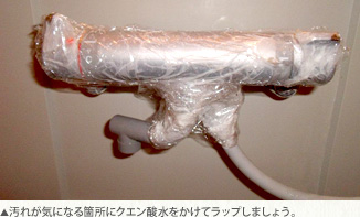 汚れが気になる箇所にクエン酸水をかけてラップしましょう。