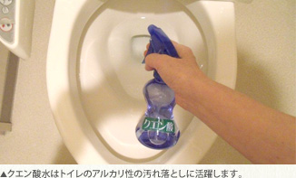 クエン酸水はトイレのアルカリ性の汚れ落としに活躍します。