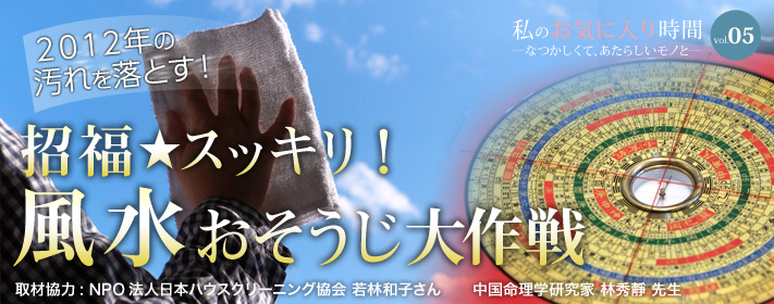 2012年の汚れを落とす！招福★スッキリ！風水おそうじ大作戦