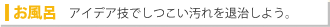 お風呂：アイデア技でしつこい汚れを退治しよう。