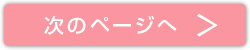 次へ